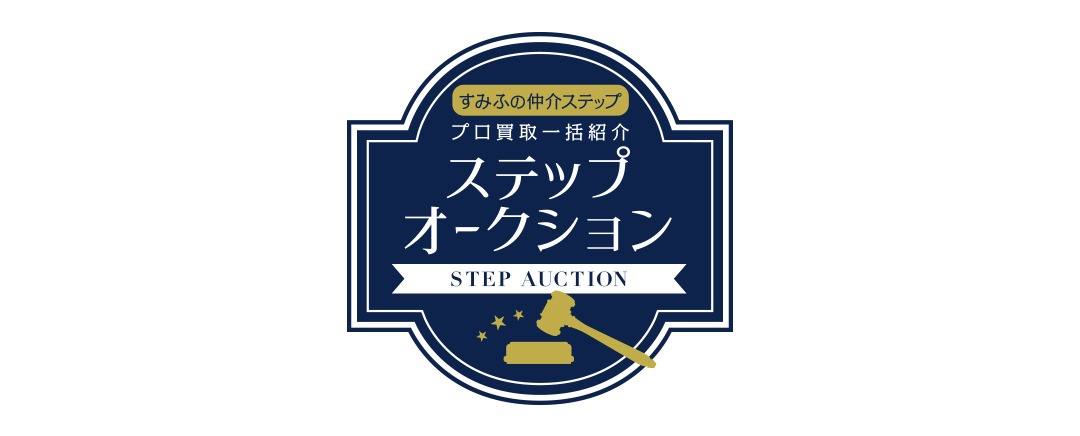 目白ガーデンヒルズのステップオークション
